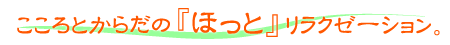 こころとからだのほっとリラクゼーション